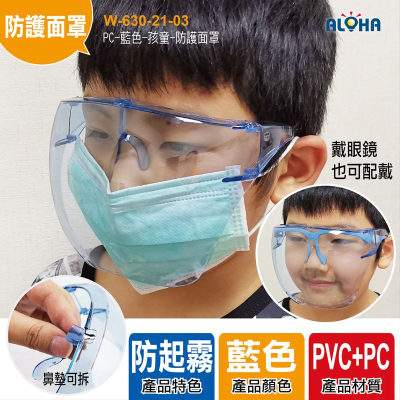 PC-藍色-孩童-防護面罩-145*115mm-彩盒裝